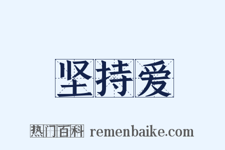 坚持爱是什么意思的图片